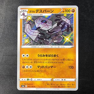 ガラルデスバーン S 265/190 1枚