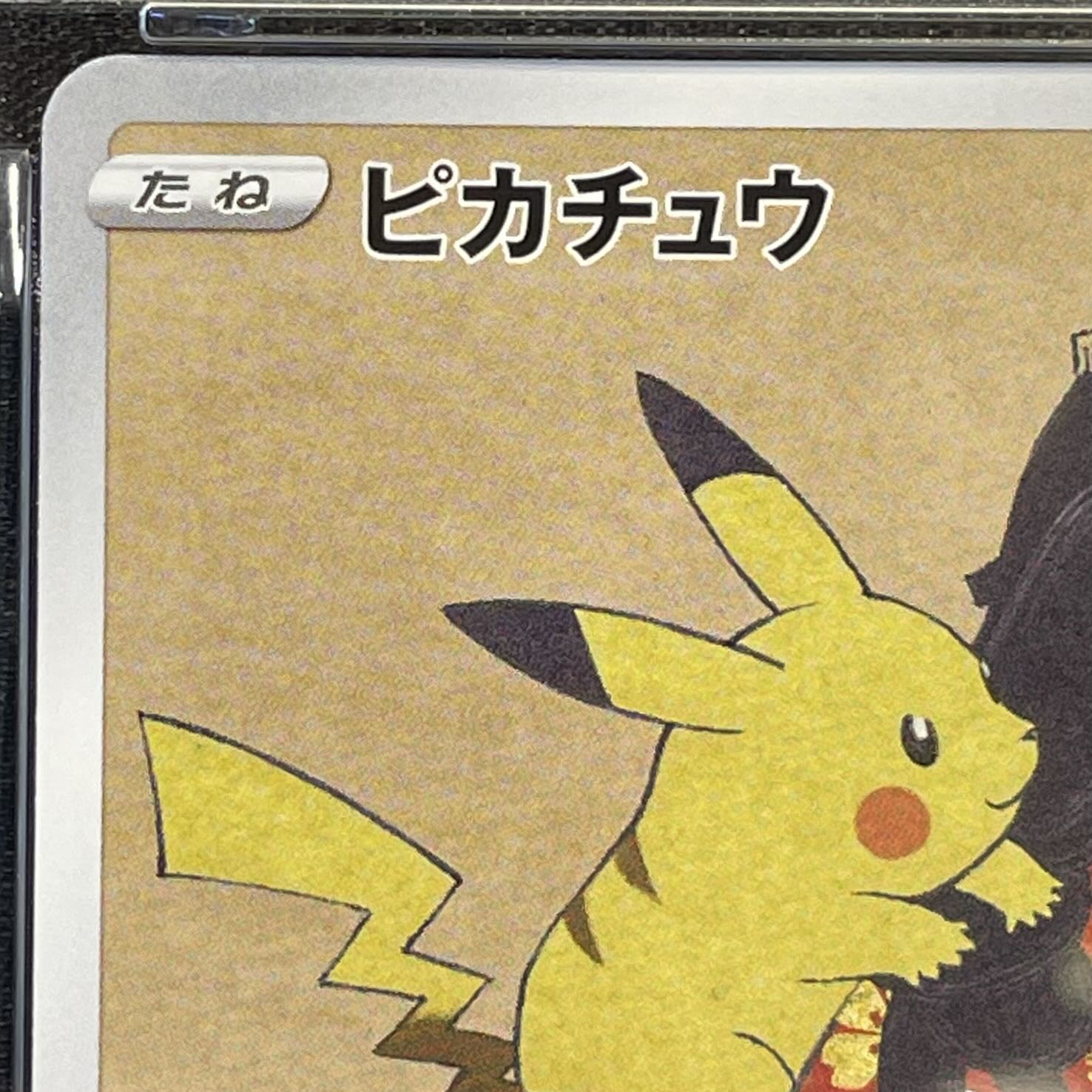 【PSA10】ピカチュウ 見返り美人 切手セット PROMO 227/S-P 1枚