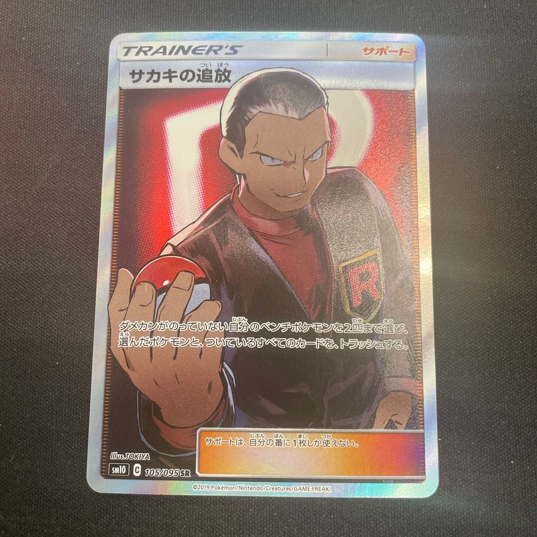 サカキの追放 SR 105/095 1枚