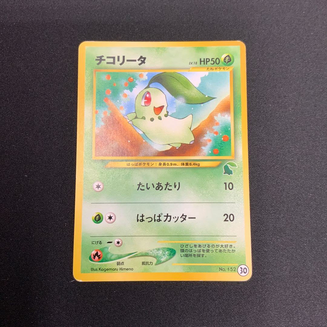[Condition C] ② Chikorita (Lv. 18 / Old Back / With Chikorita Mark) 1枚