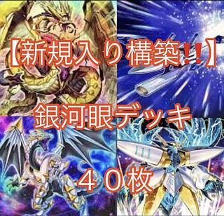 銀河眼 デッキ」の激安通販 | magi 銀河眼 デッキ」の激安通販 | magi