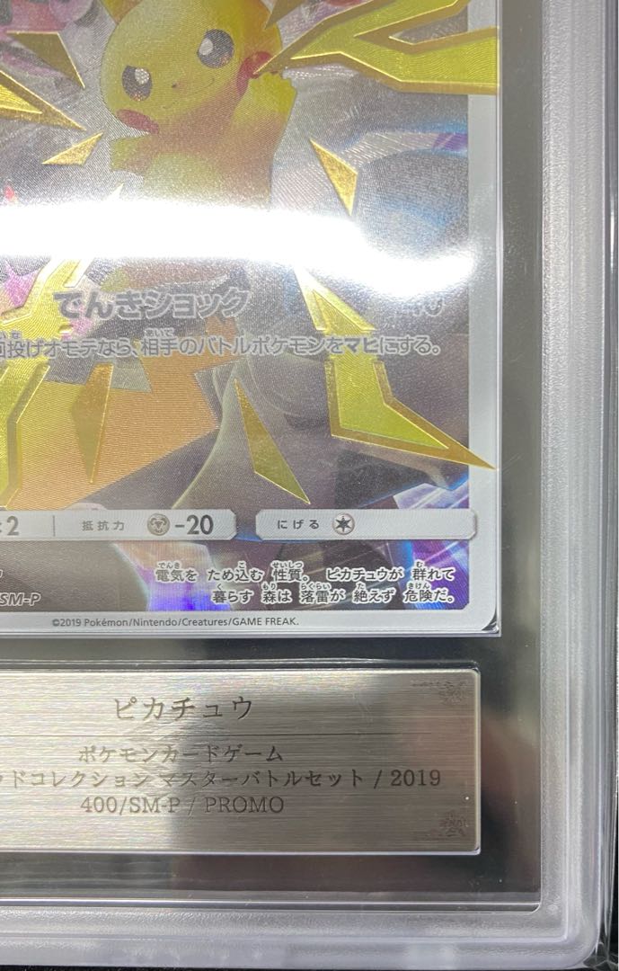 【 ARS10】ピカチュウ　リミテッドコレクション マスターバトルセット プロモ PROMO (400/SM-P) 1枚