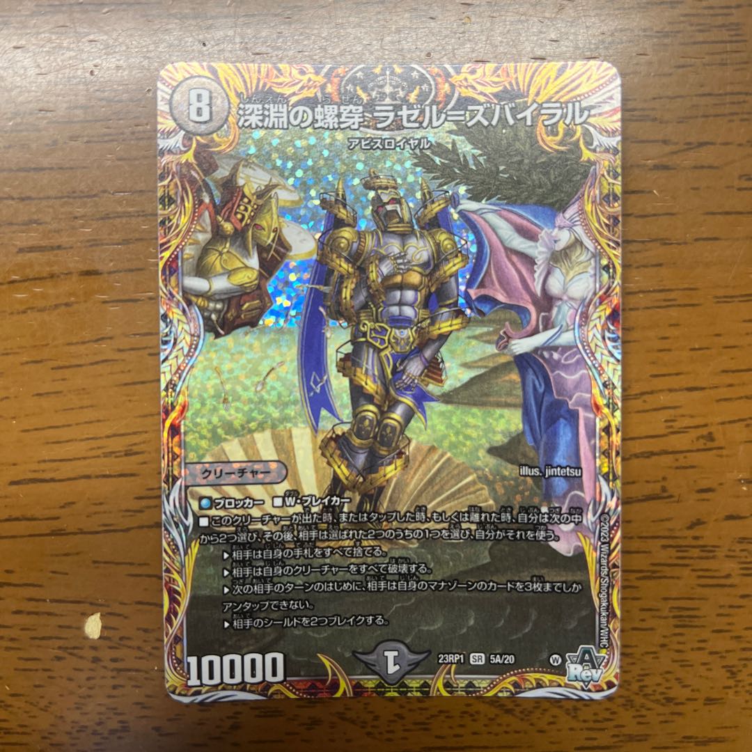 深淵の螺穿 ラゼル=ズバイラル(シークレットレア仕様) SR 5A/20 1枚
