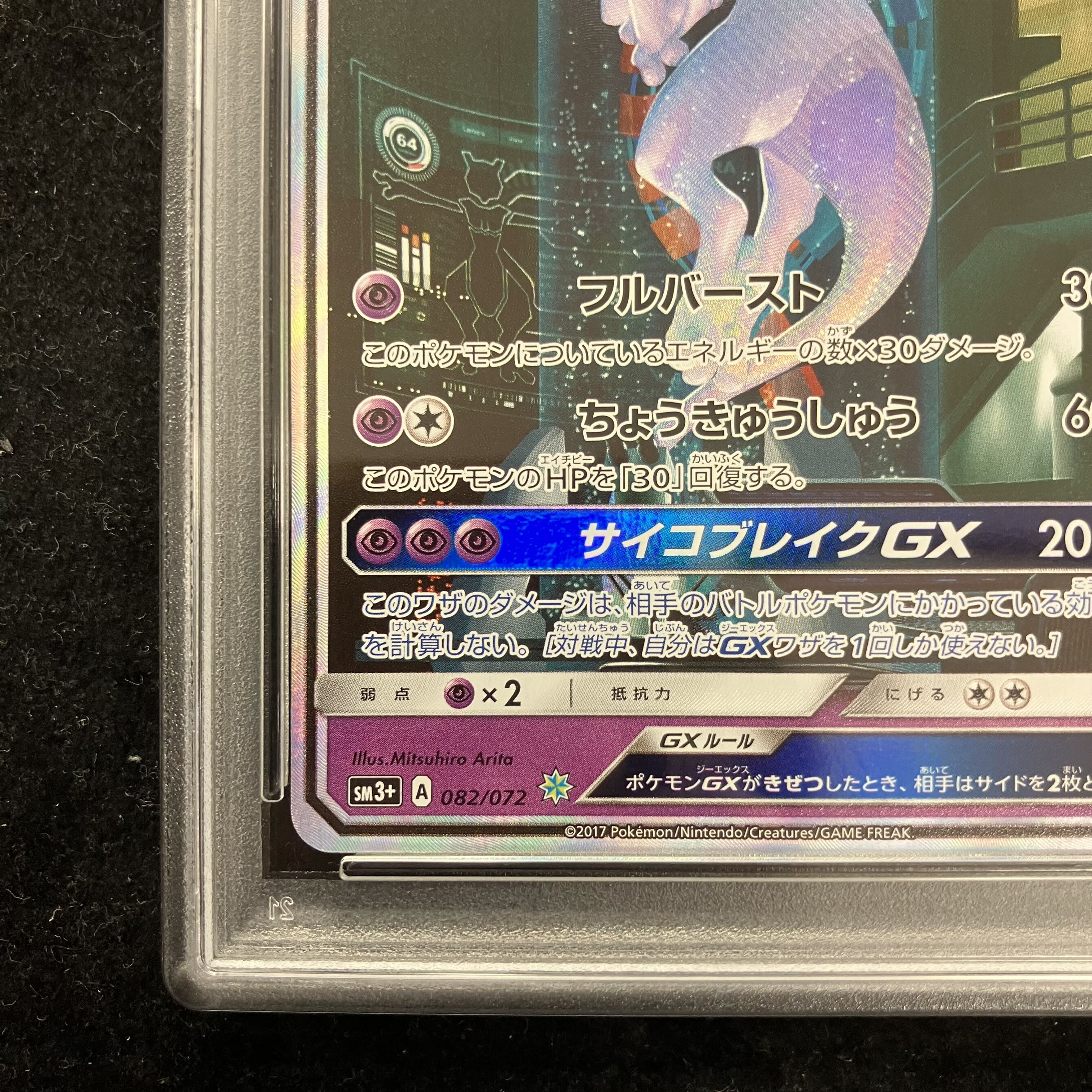 ミュウツーGX ☆[SM3+ 082/072］PSA10 【PSA10】ミュウツーGX