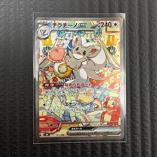 美品 チラチーノex SAR 117/083 1枚