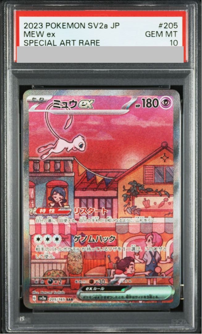 【PSA10】ミュウex SAR 205/165 1枚