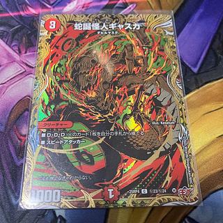 蛇誕怪人ギャスカ(シークレットレア仕様)