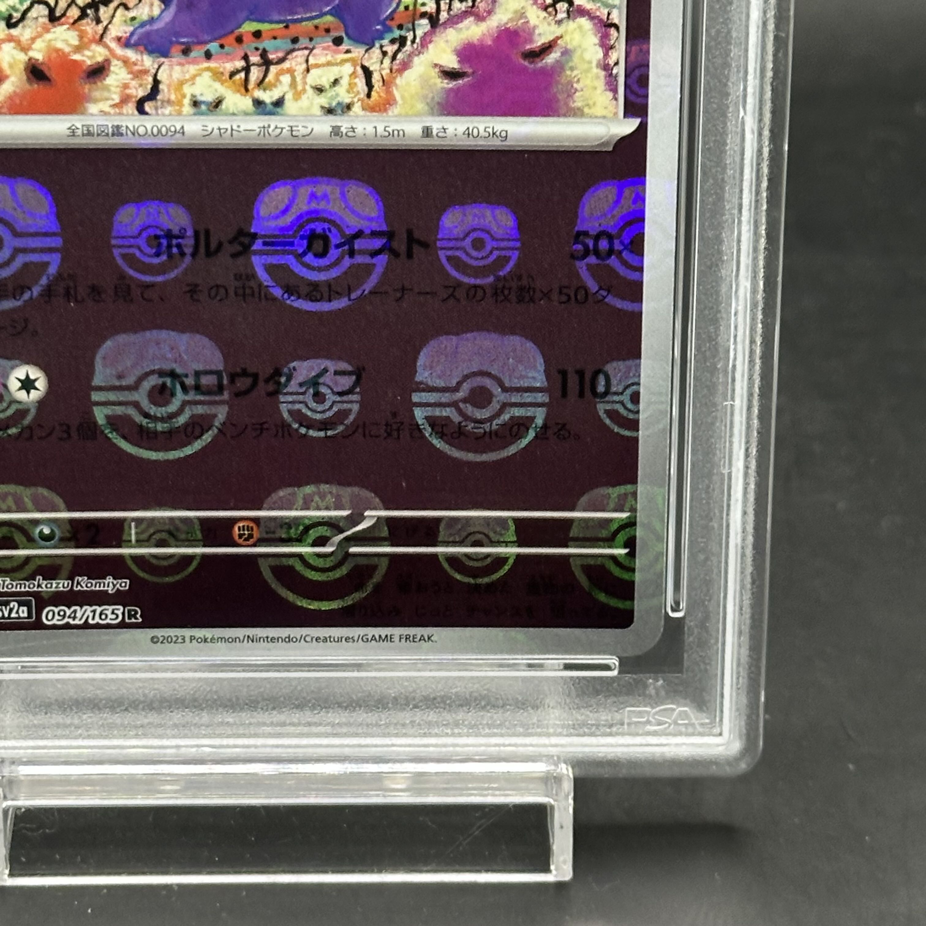 ゲンガー　マスターボールミラー psa10 094/165 PSA10】ゲンガー(マスターボール柄/ミラー仕様) R 094/165の通販