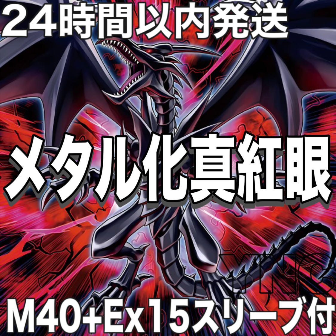 [Ships Within 24 Hours] Yu-Gi-Oh! Metalized Red-Eyes Black Dragon Pre-Built Deck: Red-Eyes 1枚