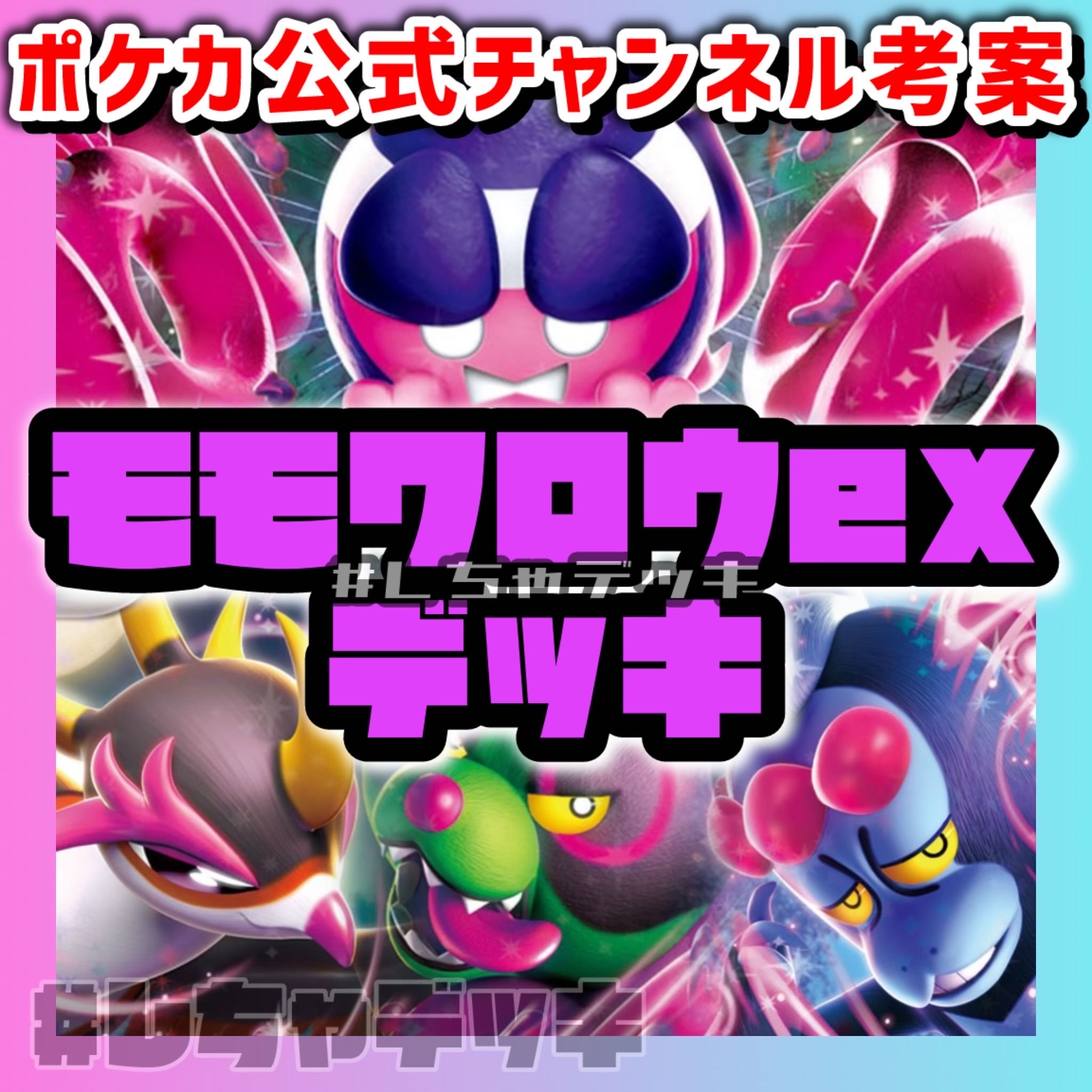 ポケカ公式考案】モモワロウex キチキギスex 構築済みデッキ ポケカ公式考案】モモワロウex キチキギスex 構築済みデッキ