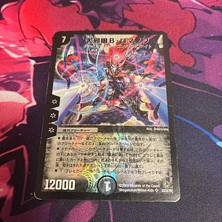 大邪眼B・ロマノフ SR S3/S5/Y8 1枚