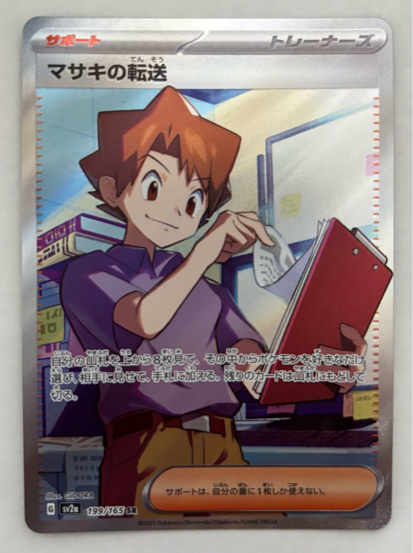 マサキの転送　SR 1枚