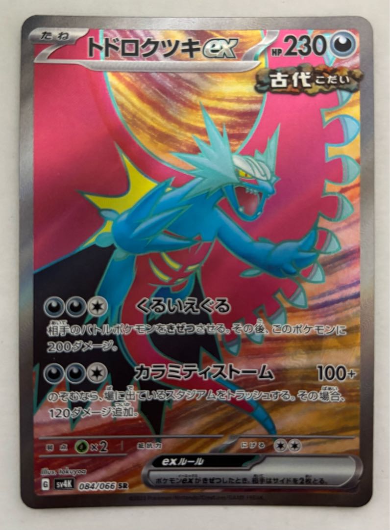 Todorokutsuki ex SR 1枚