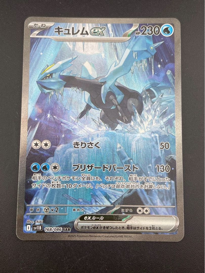 【中古品】キュレムex SV11B 168/086 SAR スカーレット＆バイオレット　拡張パック ブラックボルト ポケモンカード 1枚
