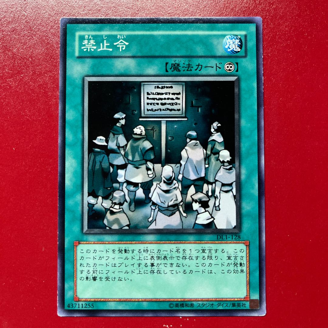 遊戯王 禁止令 【DL1】ノーマルレア 1枚