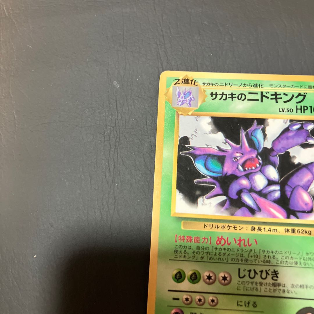 【状態】C ポケカ　旧裏　サカキのニドキング 1枚