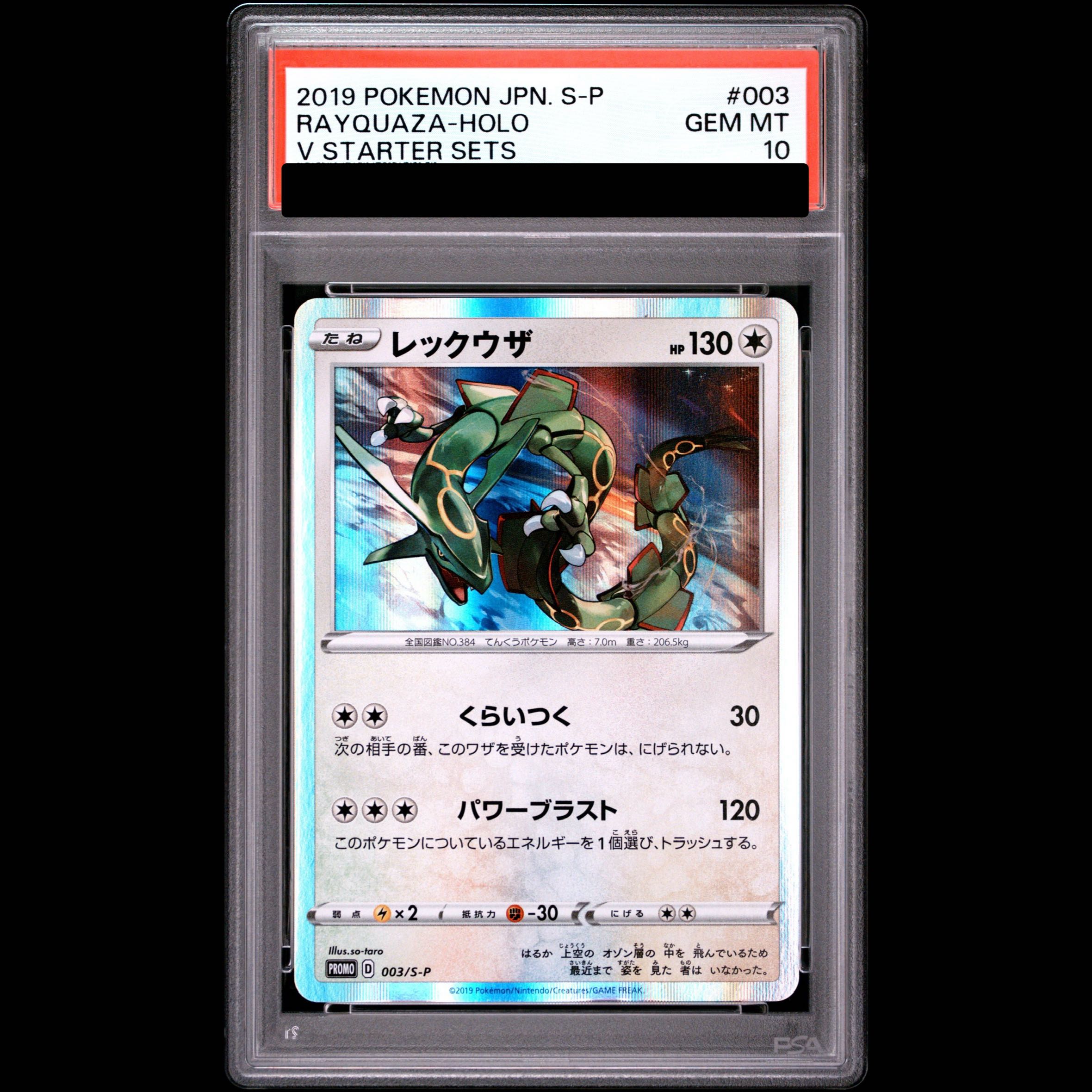 [PSA10] Rayquaza Starter Set V (2-Pack) PROMO 003/S-P 1枚