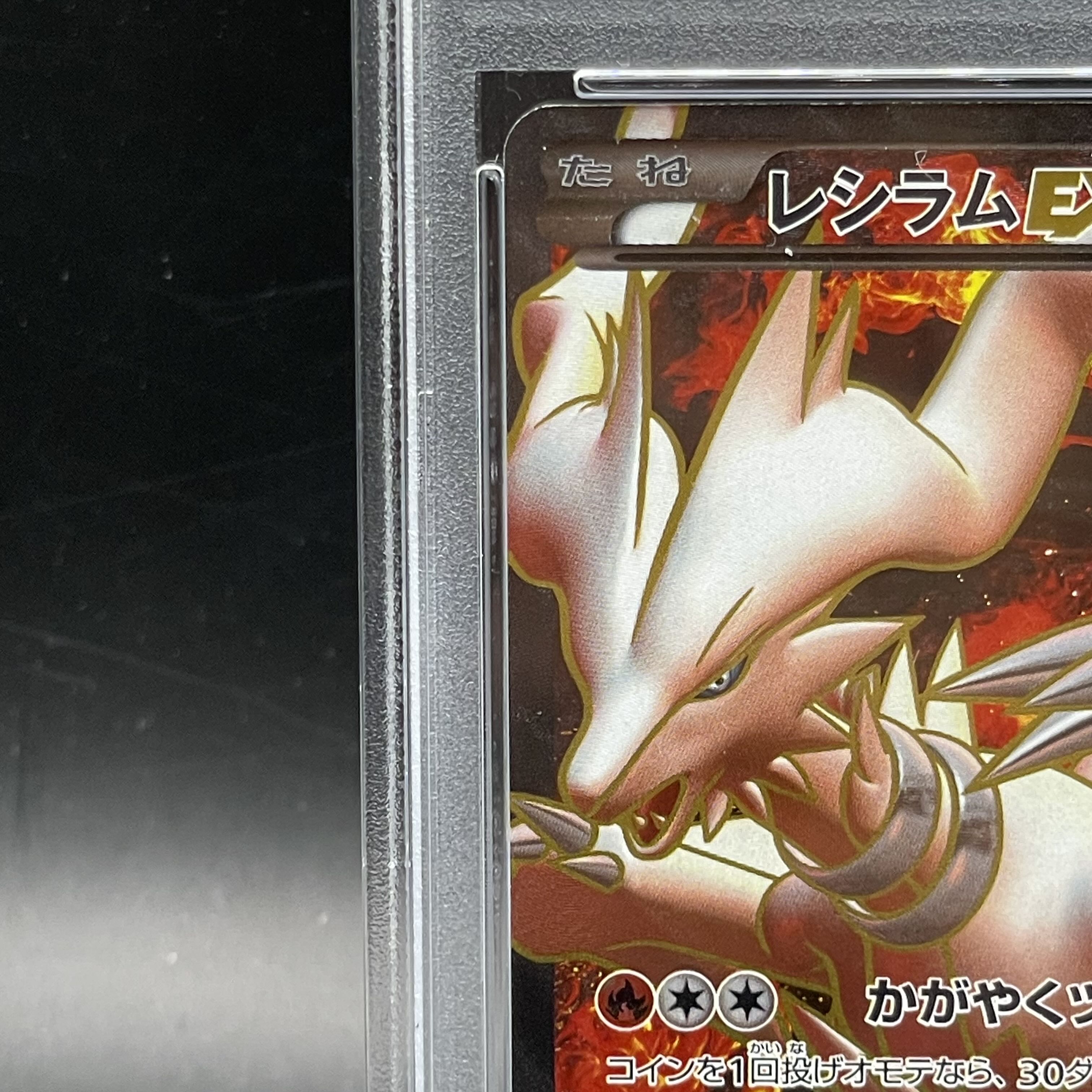 【PSA10】レシラムEX (プロモ) {158/BW-P} [-]