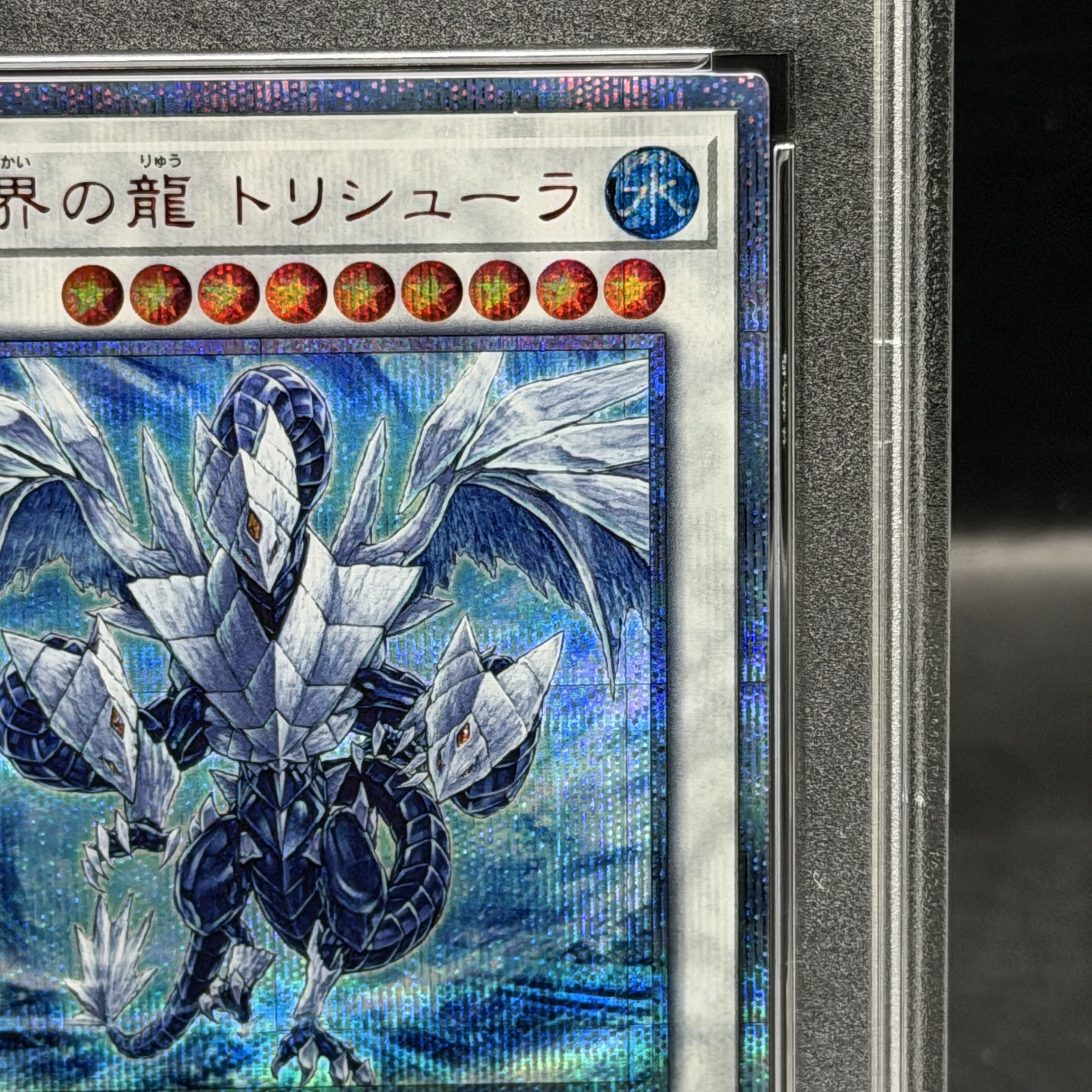 【PSA10】氷結界の龍 トリシューラ 20thシークレットレア 20CP-JPF05 1枚