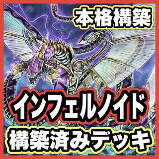 Inferno Ido Deck [Search below Inferno Ido Nehemos Inferno Ido Ido Squirrel Fierce Purgatory Void Imagination Void Feast Inferno Ido Evil Inferno Ido Tierra Yu-Gi-Oh Full Scale Construction ] 1枚