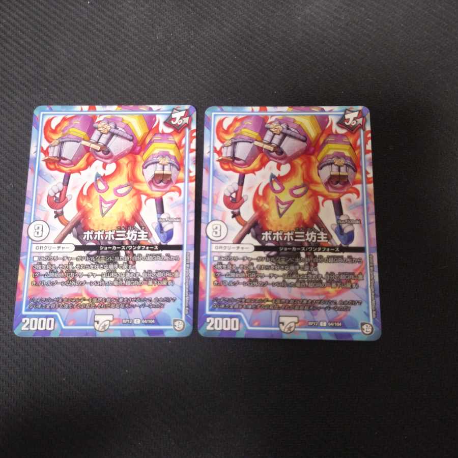 ボボボ三坊主 C 64/104 2枚