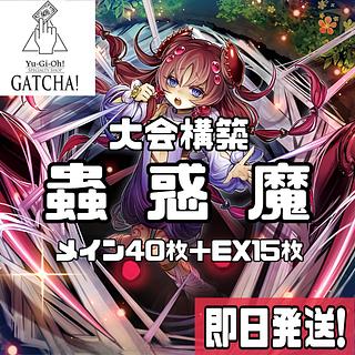 蟲惑魔 デッキ」の激安通販 | magi 蟲惑魔 デッキ」の激安通販 | magi