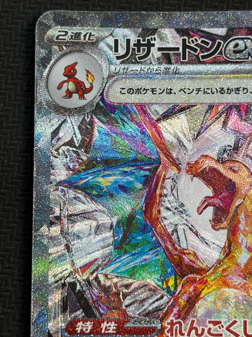状態B リザードンex SAR 134/108 1枚