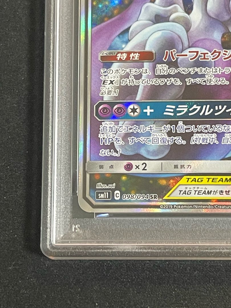 【PSA10】 ミュウツー&ミュウGX SR 098/094 1枚