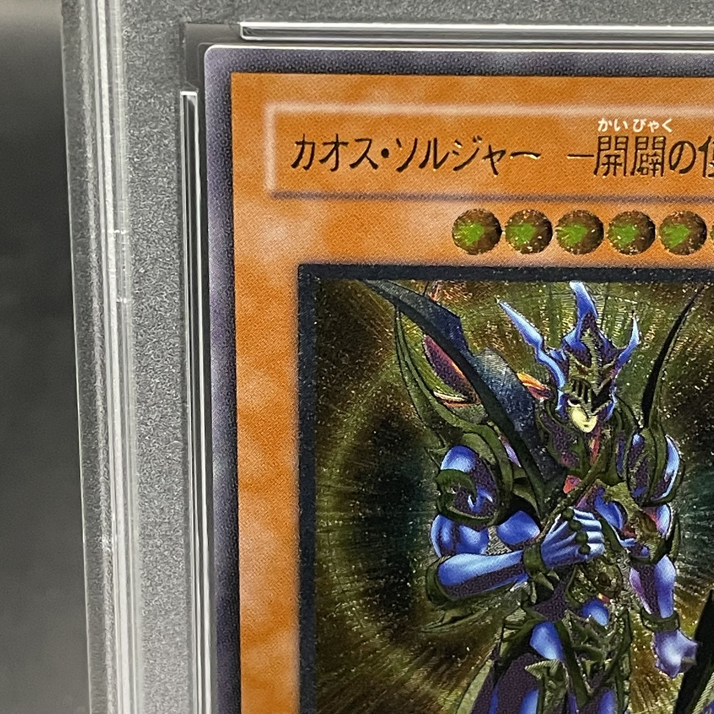 カオスソルジャー 開闢の使者 20th PSA10 遊戯王 - 遊戯王 カオスソルジャー 開闢の使者 20th PSA10 遊戯王 - 遊戯王