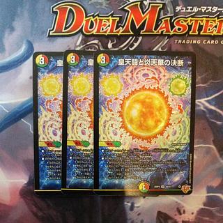 皇天闘と炎天華の決断 SR S9/S11 3枚