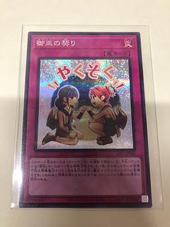 御巫の契り シークレットレア LPST-JP045 1枚