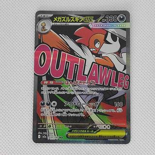 状態B2 状態B② メガズルズキンex MA 231/193 1枚