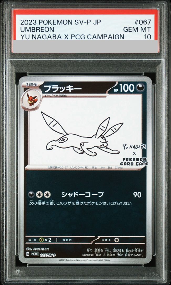 【PSA10】ブラッキー YU NAGABA プロモ 開封済み PROMO 067/SV-P 1枚