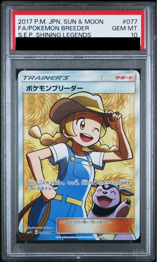 PSA10] Pokemon Breeder SR 077/072 1枚