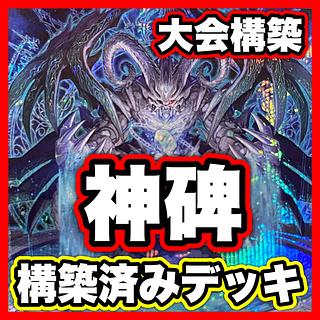 ルーン デッキ【以下検索 遊戯王 神碑の泉 輝く炎の神碑 神碑の穂先 本格構築 初期 2期 レリーフ ゲートボール デッキパーツ】 1枚