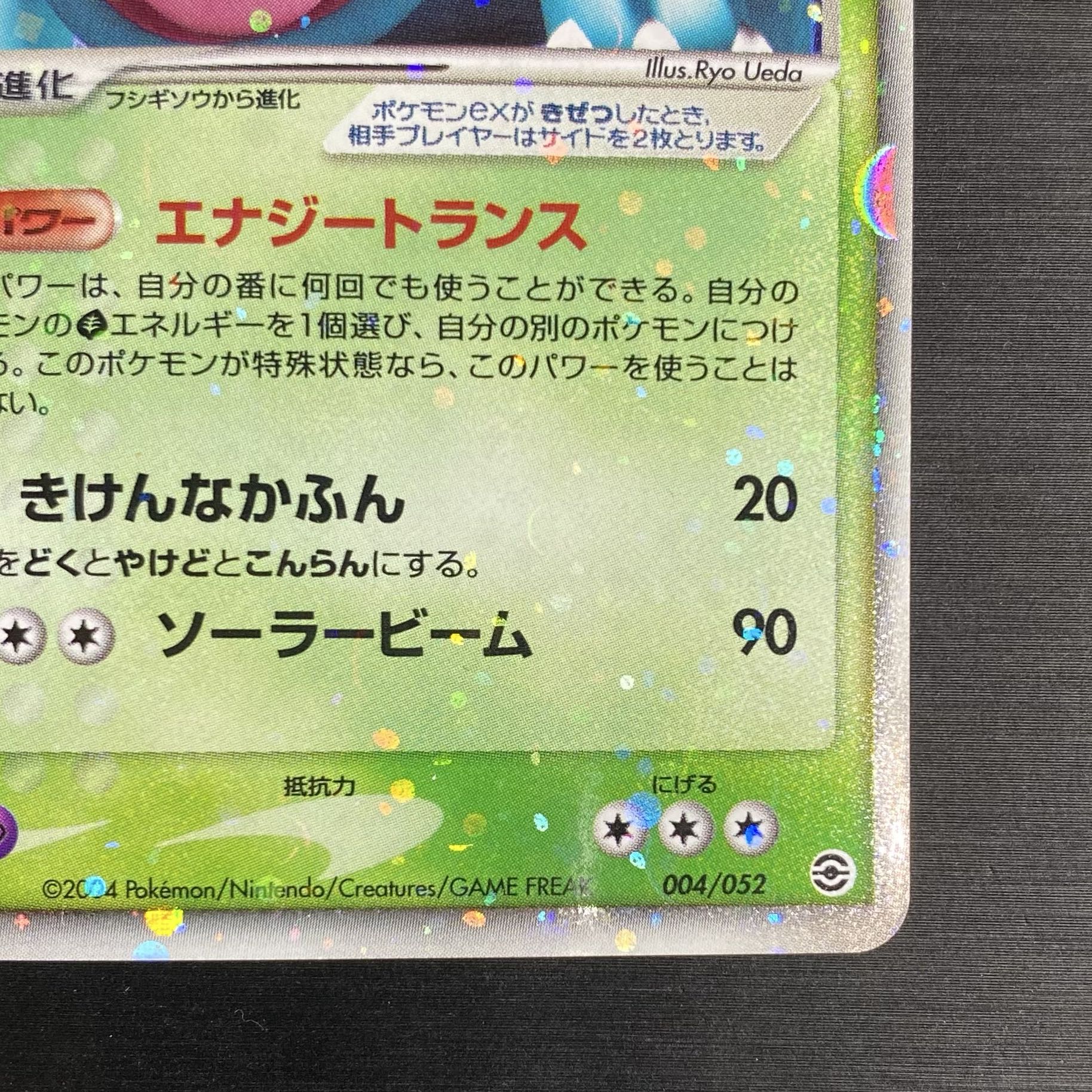 フシギバナex ポケモンカードPCG 004/052 傷有り ポケモンカード