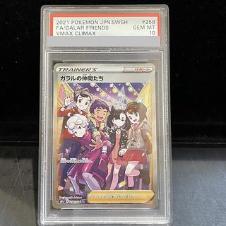 【PSA10】ガラルの仲間たち SR 258/184 1枚