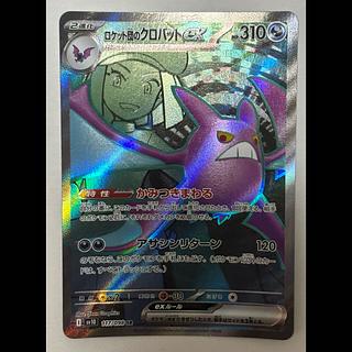 Team Rocket's Crobatex SR 1枚