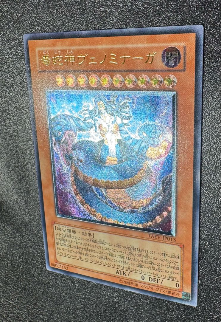 品質検査済 毒邪神ヴェノミナーガ/爬虫類族/遊戯王/レリーフ/アルティメット 遊戯王OCG デュエルモンスターズ