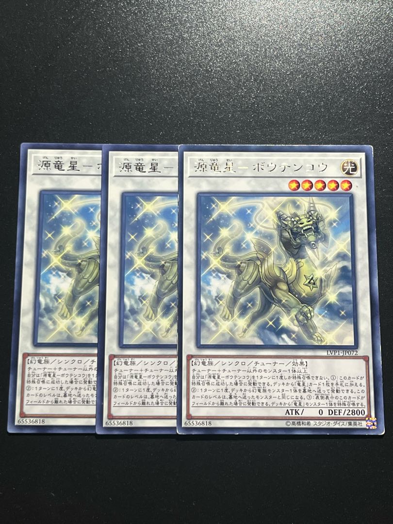 遊戯王スタジオ 3枚 源竜星-ボウテンコウ レア JP072の通販