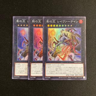 c269 影の王 レイヴァーテイン スーパーレア 3枚セット 遊戯王 トレトレ 3枚