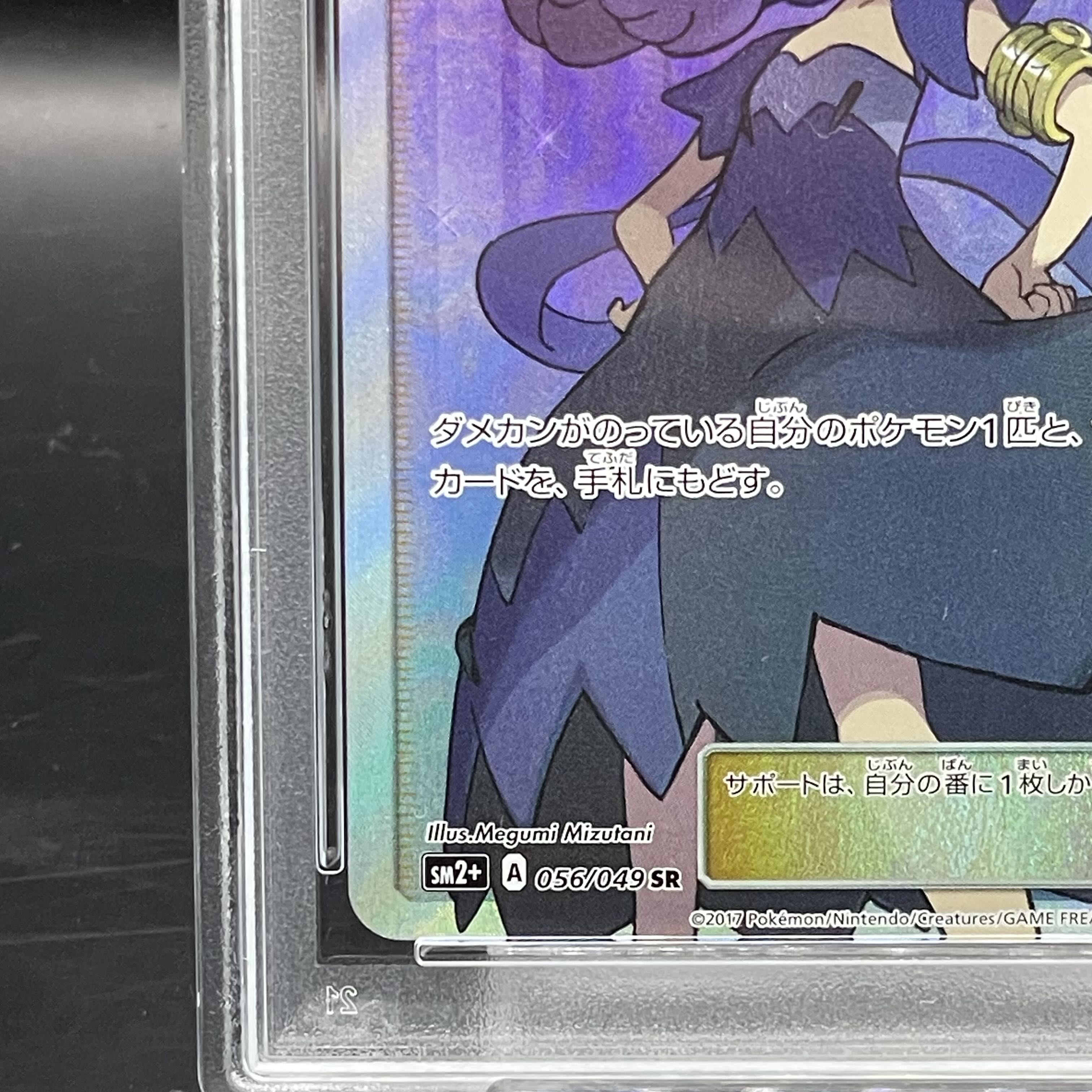 【PSA10】アセロラ SR 056/049