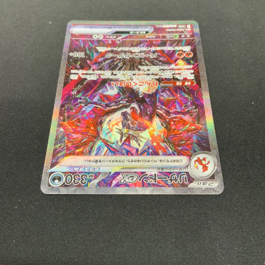 【状態A】リザードンex SAR 349/190 1枚