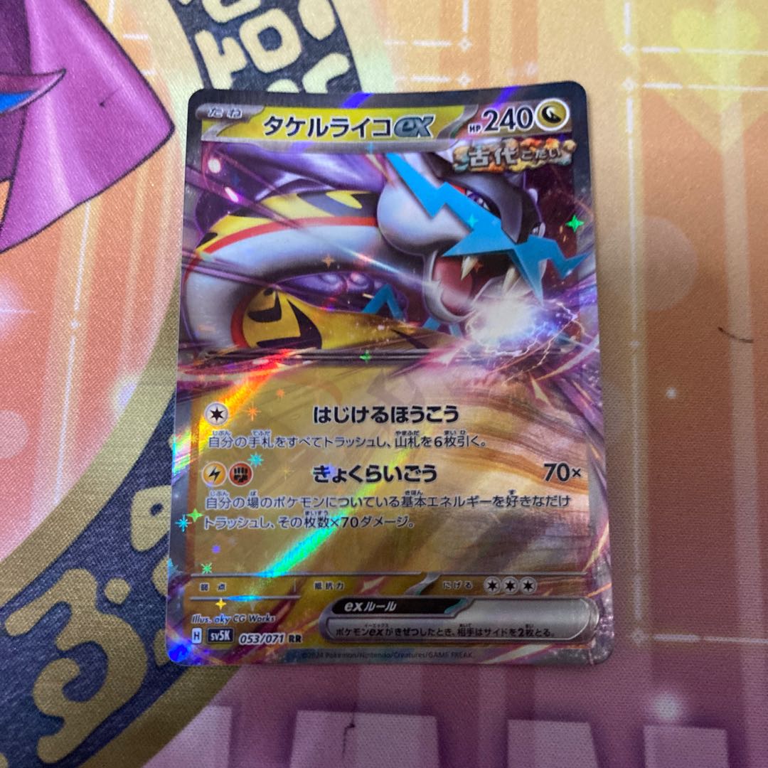 タケルライコex RR 053/071 1枚