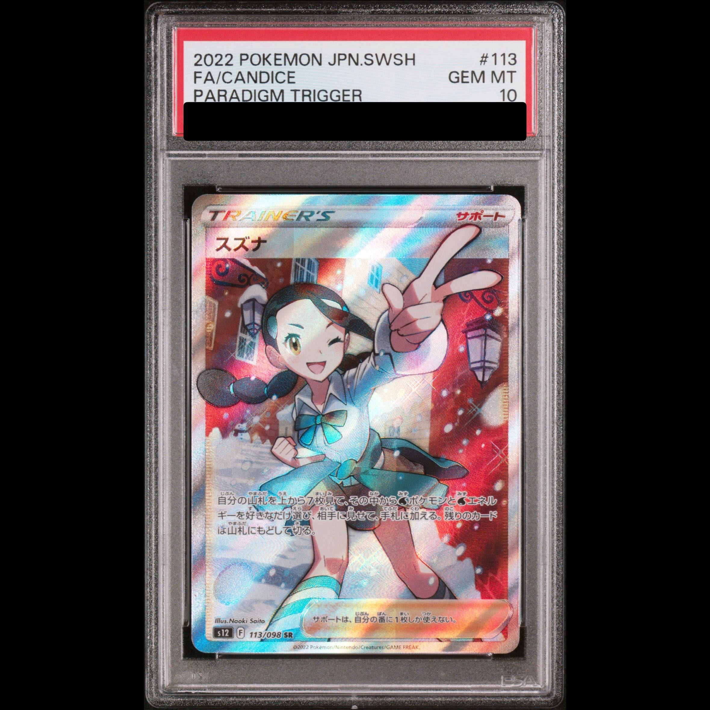 【PSA10】スズナ SR 113/098 1枚