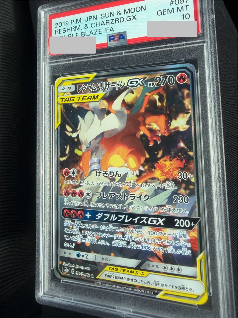 【PSA10】レシラム＆リザードンGX SR 097/095 1枚
