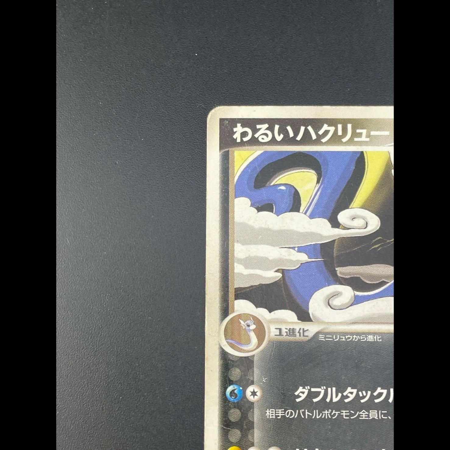 【中古品】わるいハクリュー　012/020  PCGシリーズ　 構築デッキ　ロケット団ハーフデッキ　ポケモンカード　 1枚