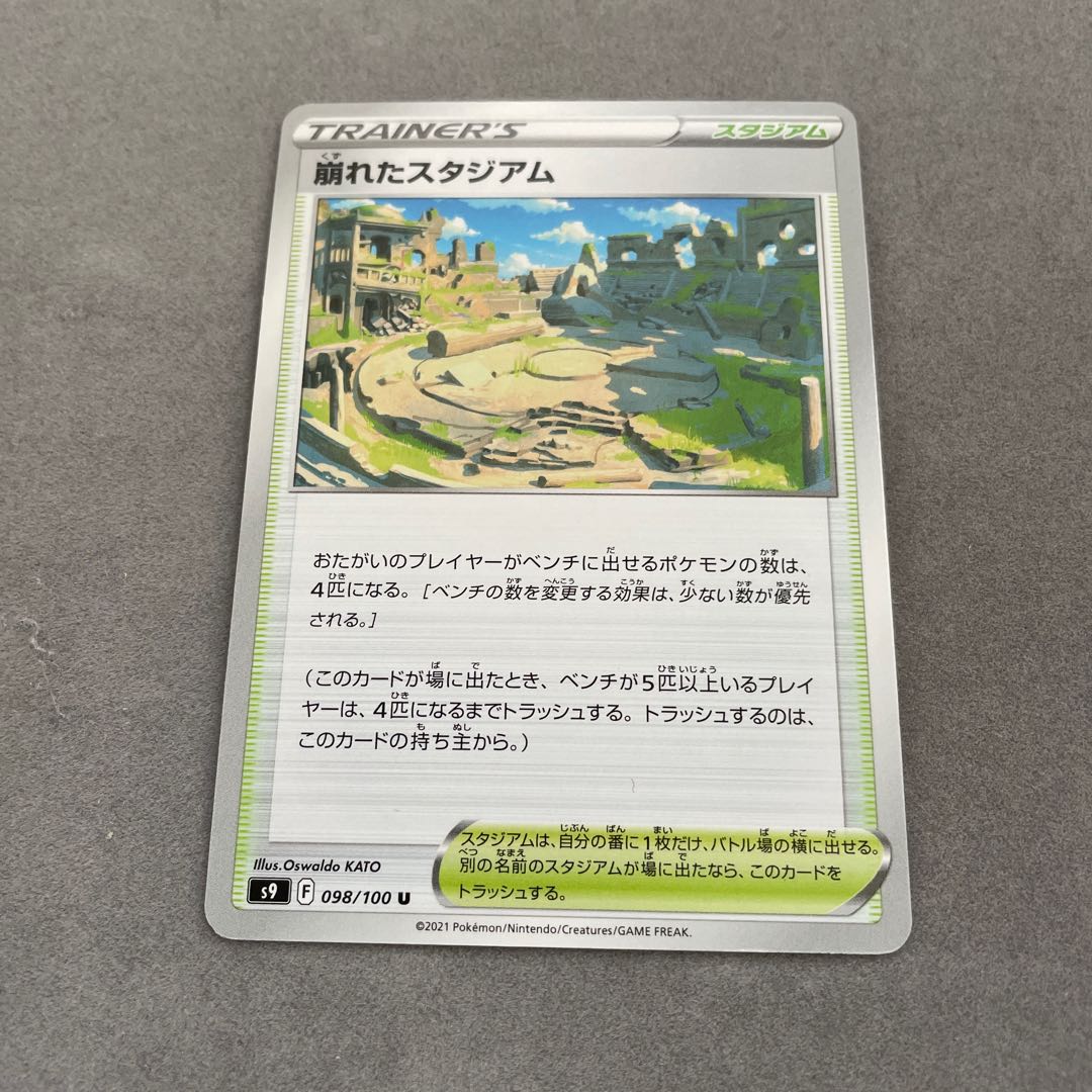 崩れたスタジアム U 098/100 1枚