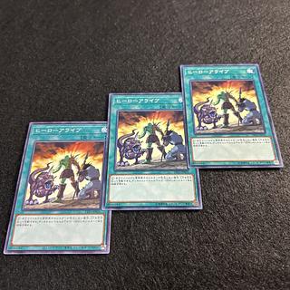 a1448【遊戯王】ヒーローアライブ　3枚セット 3枚