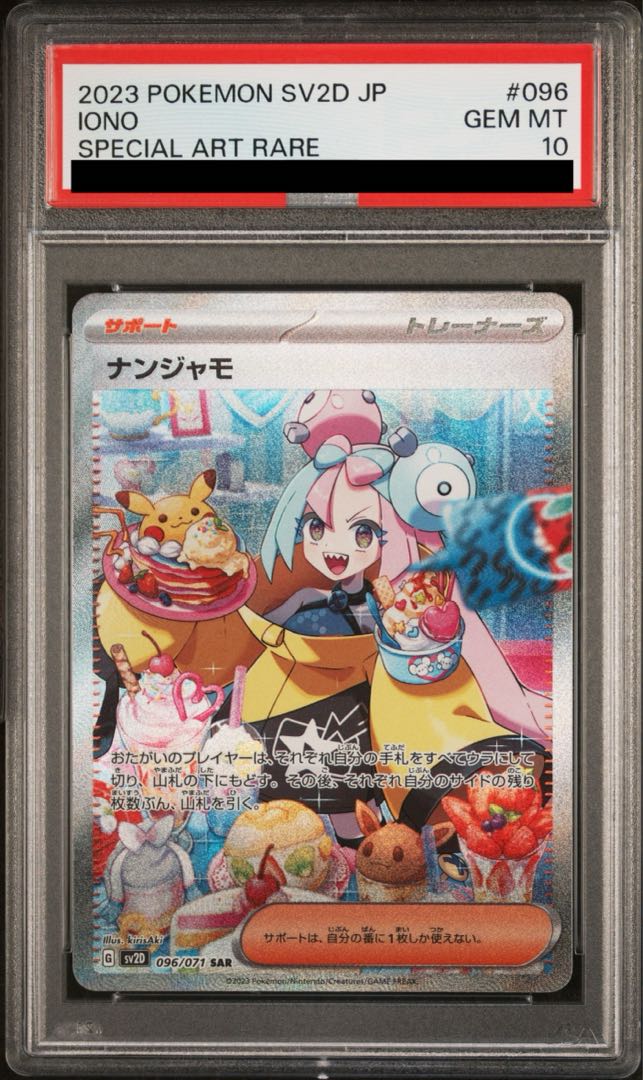 【PSA10】ナンジャモ SAR 096/071